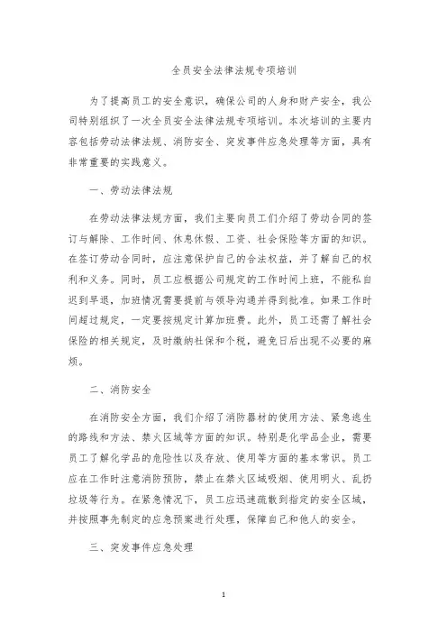 全员安全法律法规专项培训