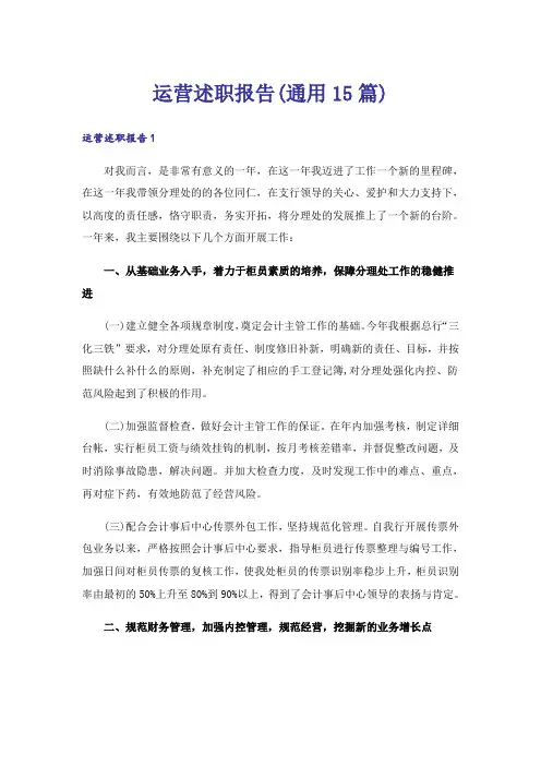 运营述职报告(通用15篇)