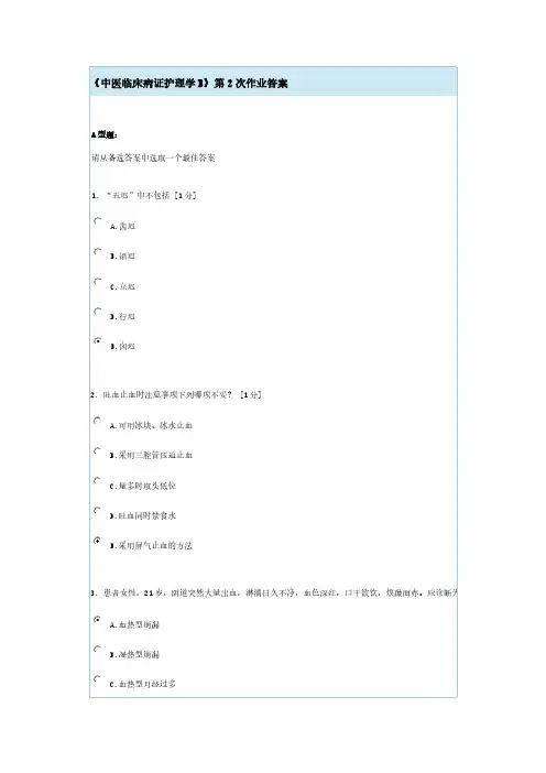 【VIP专享】《中医临床病证护理学》第2次作业答案