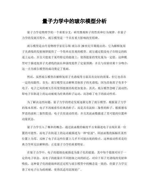 量子力学中的玻尔模型分析