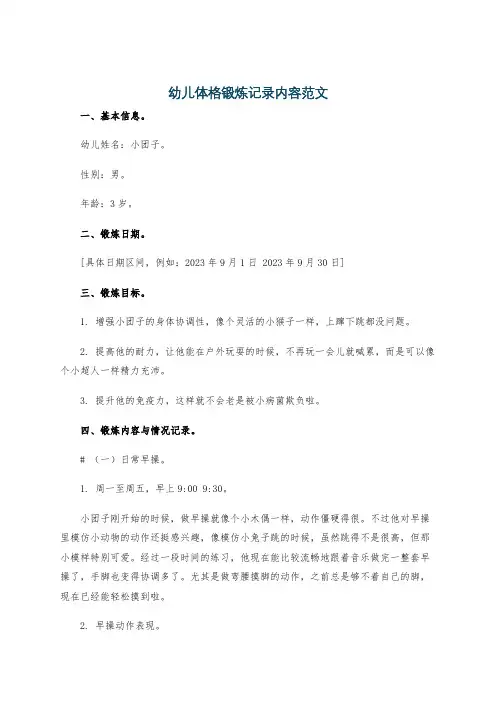 幼儿体格锻炼记录内容范文