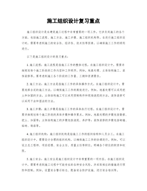 施工组织设计复习重点