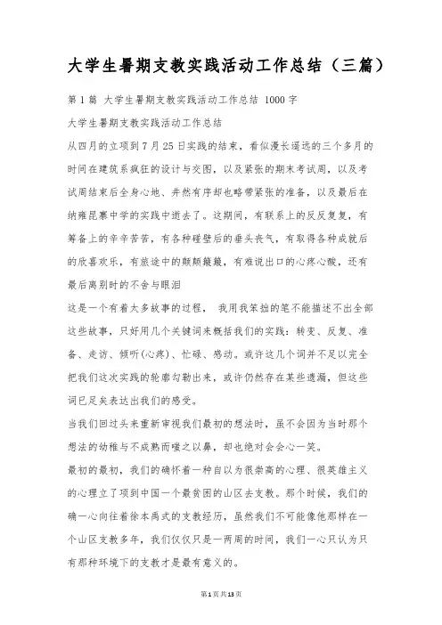 大学生暑期支教实践活动工作总结(三篇)