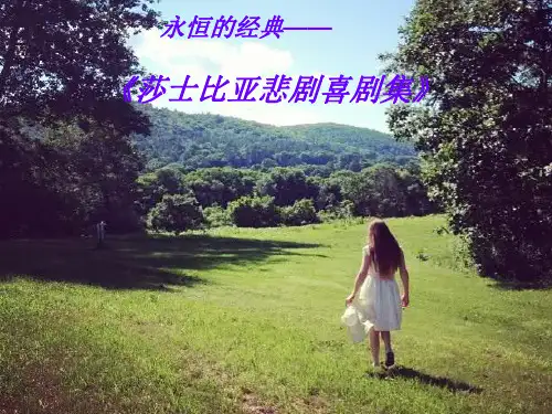 高中语文必修四《名著导读：莎士比亚戏剧》ppt
