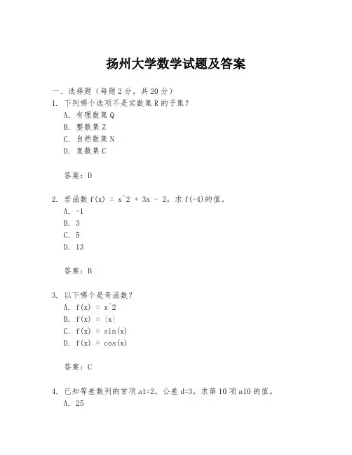 扬州大学数学试题及答案