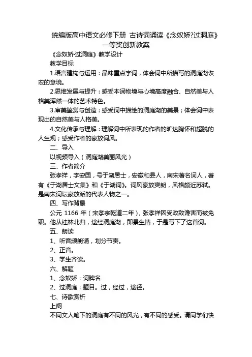 统编版高中语文必修下册 古诗词诵读《念奴娇-过洞庭》一等奖创新教案