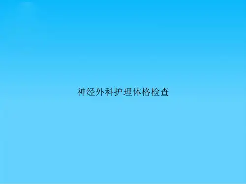 神经外科护理体格检查