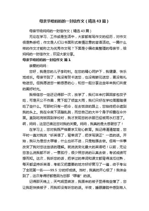 母亲节给妈妈的一封信作文（精选43篇）
