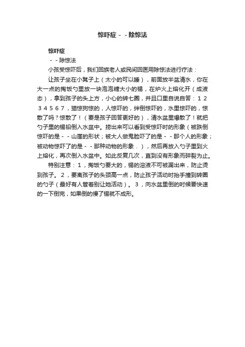 惊吓症－－除惊法