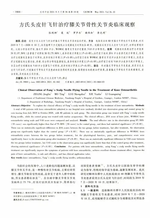 方氏头皮针飞针治疗膝关节骨性关节炎临床观察