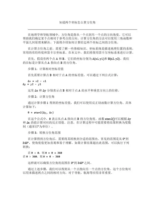 知道两个坐标怎么算方位角