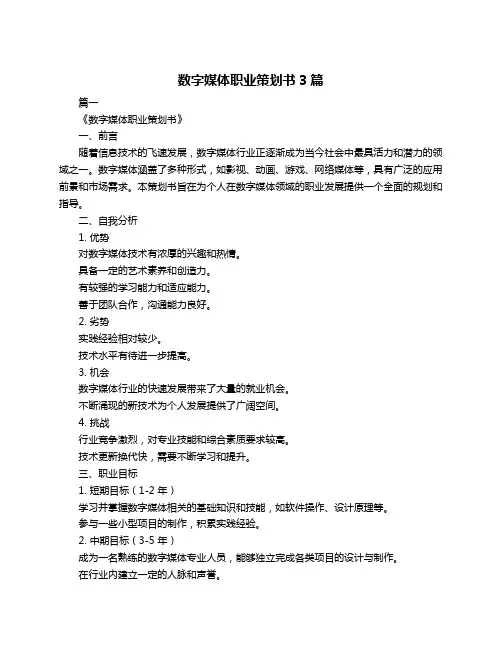 数字媒体职业策划书3篇
