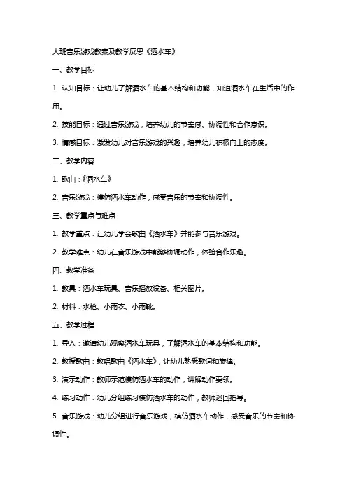 大班音乐游戏教案及教学反思《洒水车》