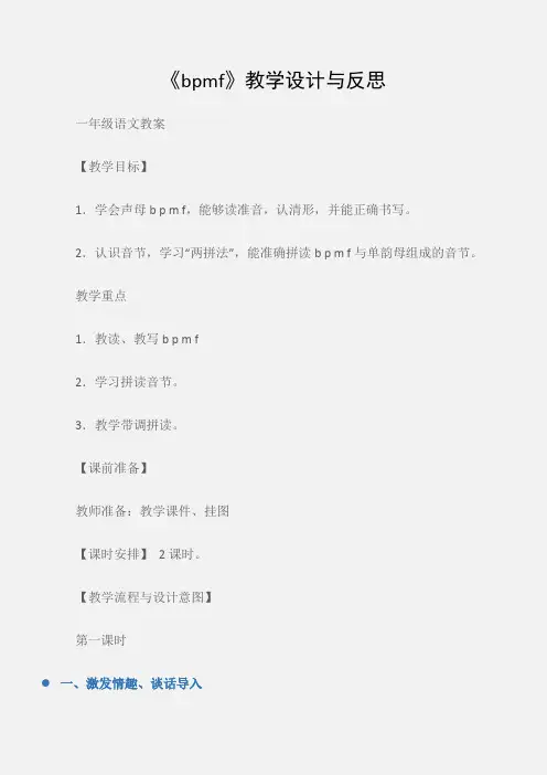 (一年级语文教案)《bpmf》教学设计与反思