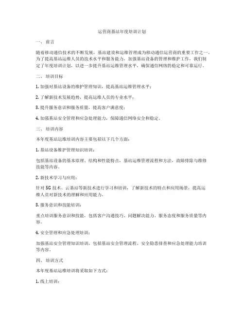 运营商基站年度培训计划