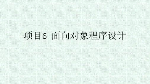 Python程序设计实例教程 第2版 项目6  面向对象程序设计基础