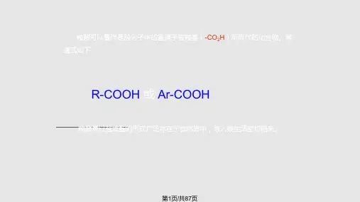 有机化学羧酸PPT课件