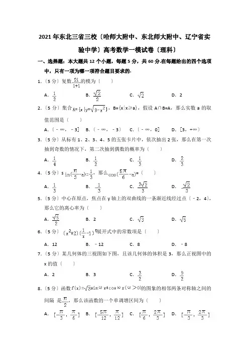 2021年东北三省三校(哈师大附中东北师大附中辽宁省实验中学)高考数学一模试卷(理科)