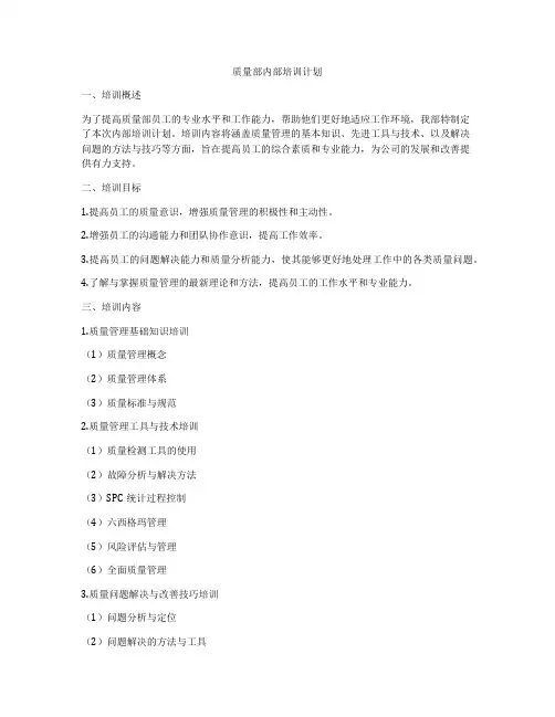 质量部内部培训计划
