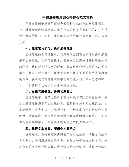干部进修班培训心得体会范文材料