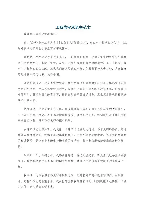 工商信守承诺书范文