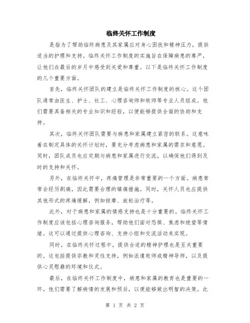 临终关怀工作制度