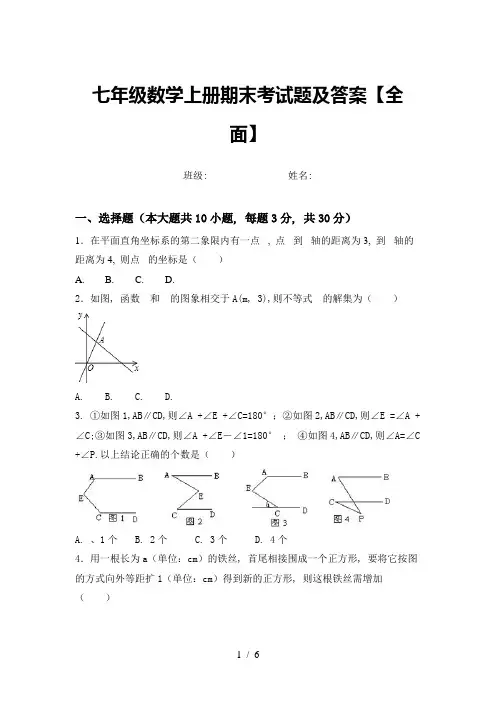 七年级数学上册期末考试题及答案【全面】