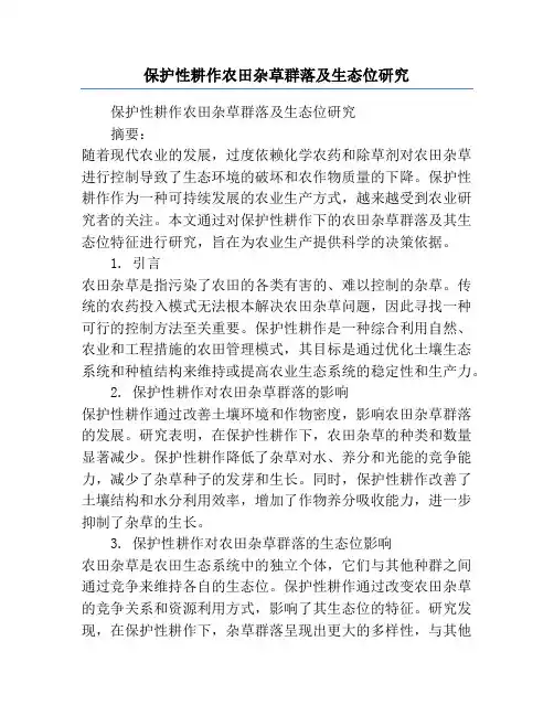 保护性耕作农田杂草群落及生态位研究