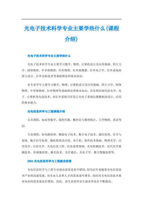 光电子技术科学专业主要学些什么(课程介绍)