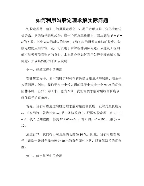 如何利用勾股定理求解实际问题