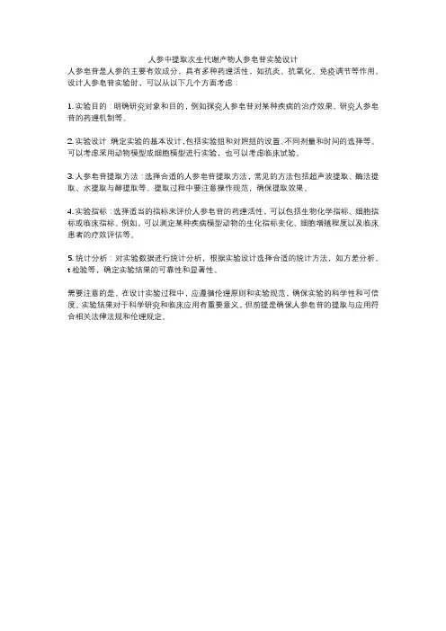 人参中提取次生代谢产物人参皂苷实验设计