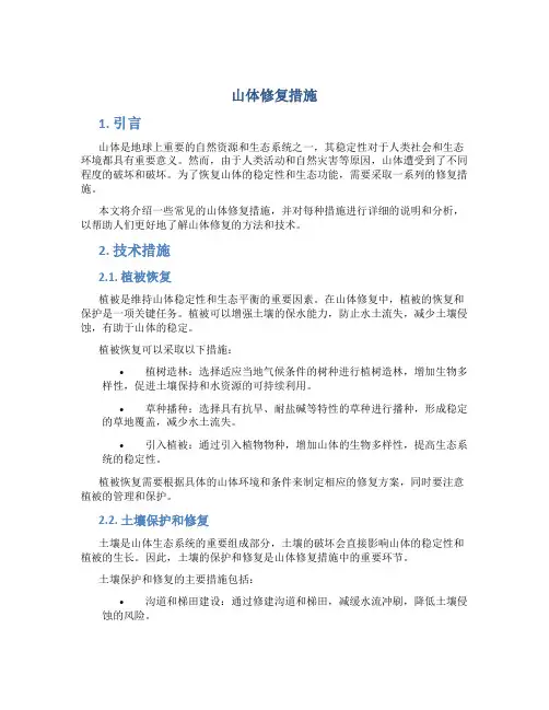 山体修复措施
