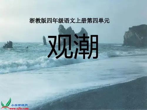 浙教版小学语文四年级上册《观潮》PPT课件