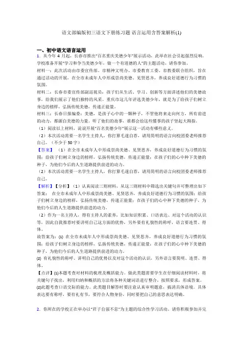 语文部编版初三语文下册练习题 语言运用含答案解析(1)