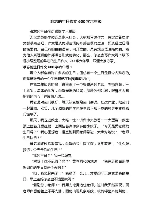 难忘的生日作文600字六年级