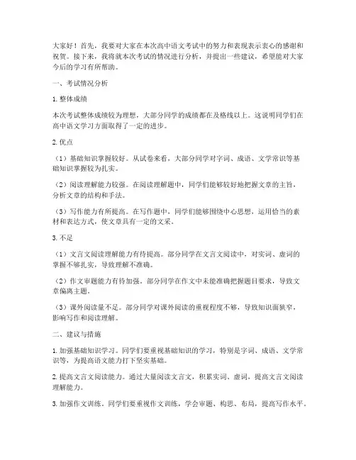 高中语文考试分析教师发言稿