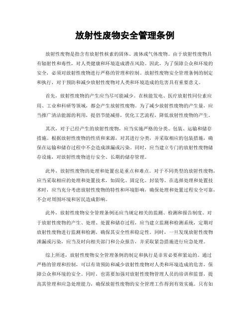 放射性废物安全管理条例