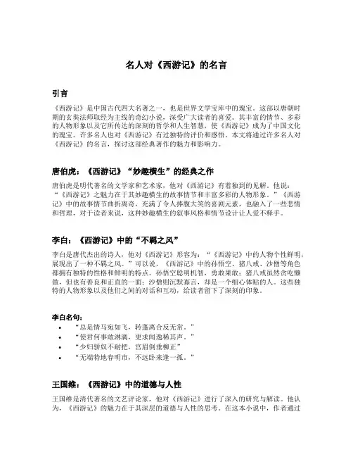 名人对西游记的名言