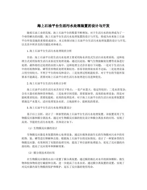 海上石油平台生活污水处理装置的设计与开发