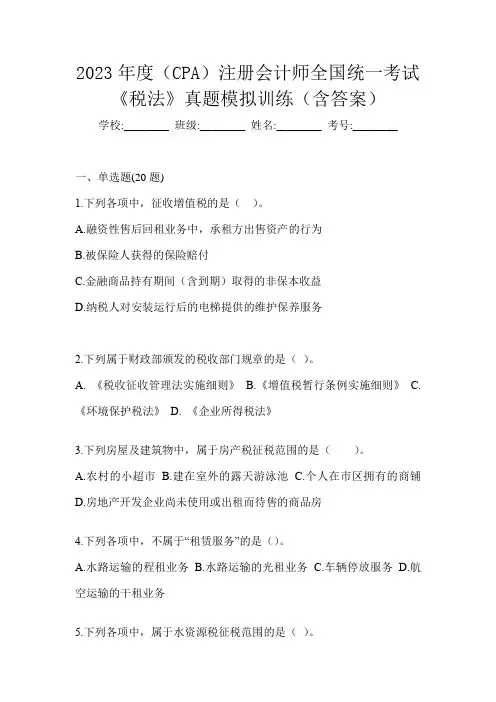 2023年度(CPA)注册会计师全国统一考试《税法》真题模拟训练(含答案)
