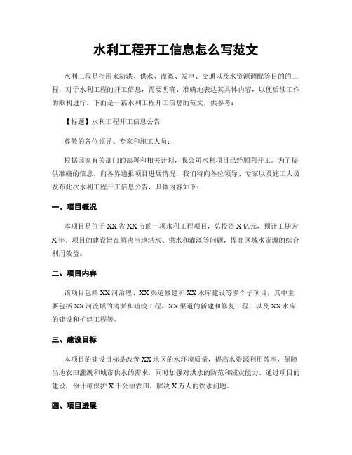 水利工程开工信息怎么写范文