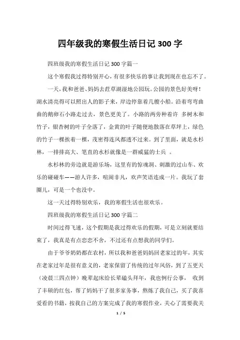 四年级我的寒假生活日记300字