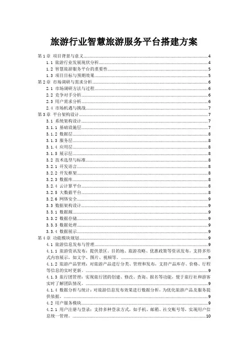 旅游行业智慧旅游服务平台搭建方案