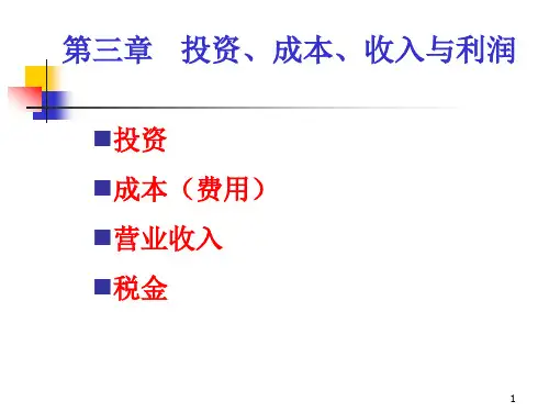 工程经济学第3章投资成本收入利润