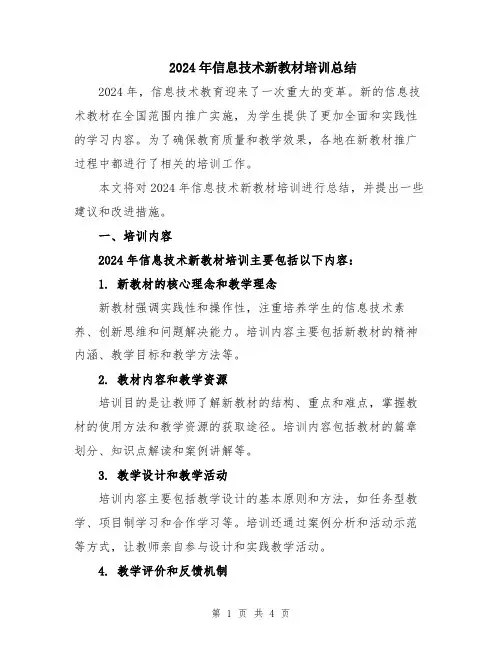 2024年信息技术新教材培训总结