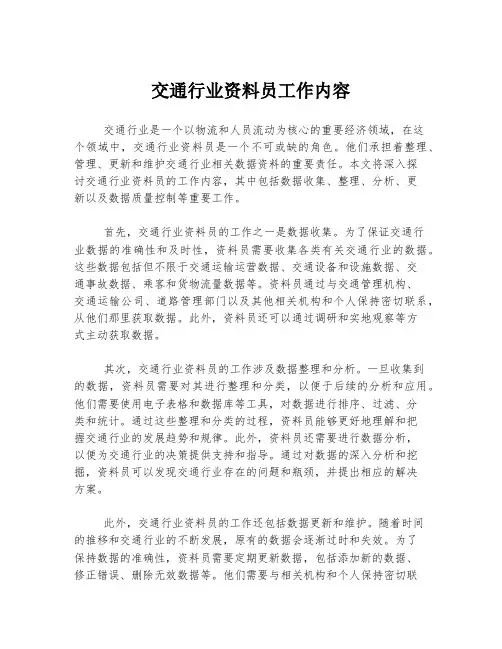 交通行业资料员工作内容