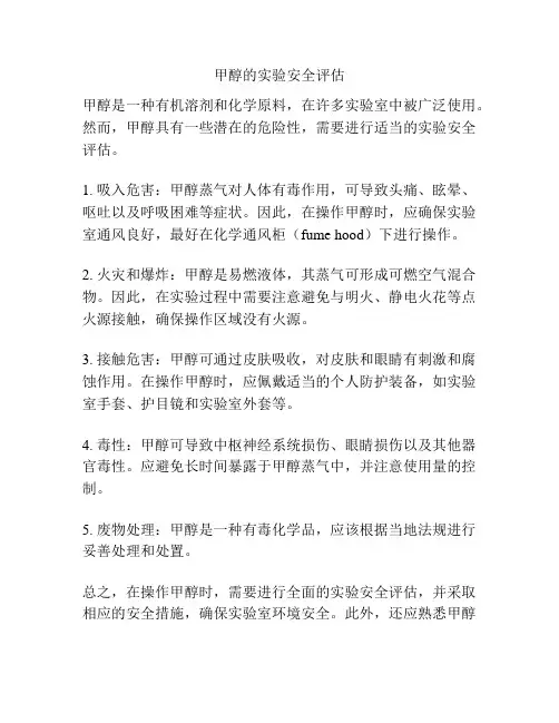 甲醇的实验安全评估