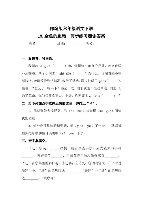 部编版六年级语文下册13.金色的鱼钩同步练习题含答案