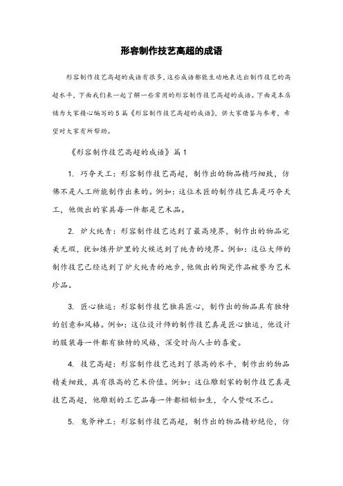 形容制作技艺高超的成语
