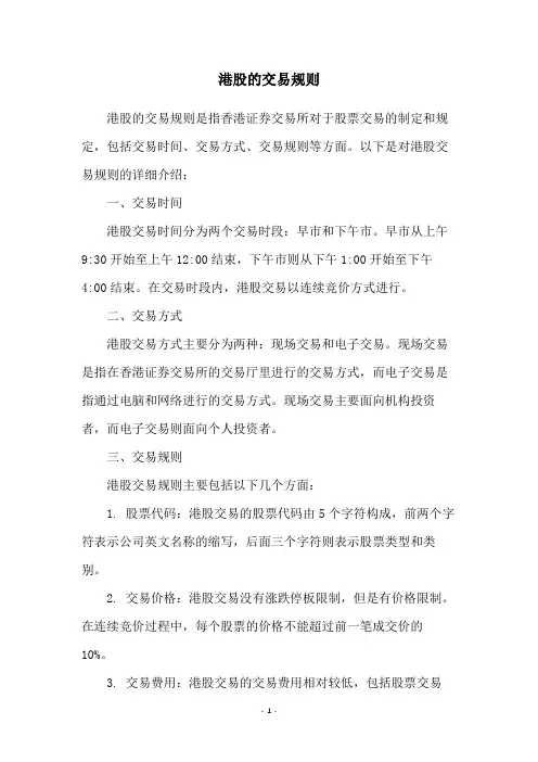港股的交易规则